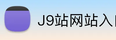J9站网站入口 logo